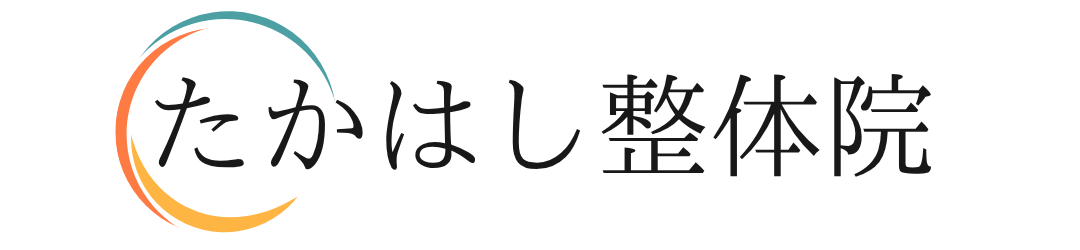 たかはし整体院